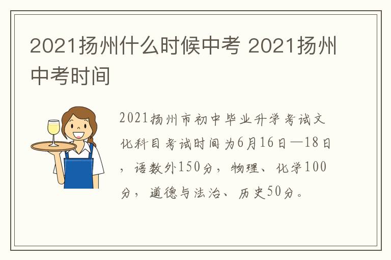 2021扬州什么时候中考 2021扬州中考时间