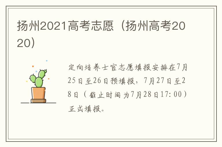 扬州2021高考志愿（扬州高考2020）