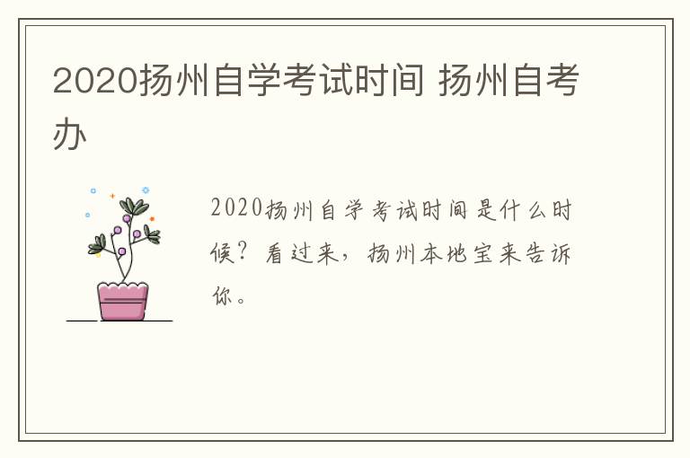 2020扬州自学考试时间 扬州自考办