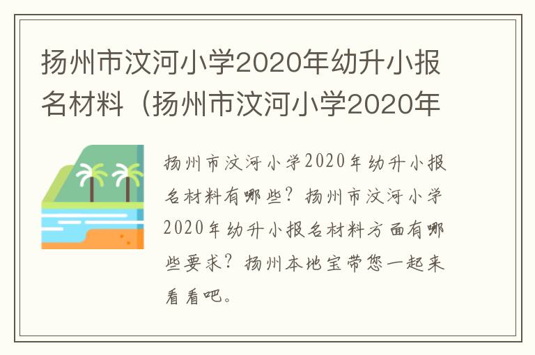 扬州市汶河小学2020年幼升小报名材料（扬州市汶河小学2020年幼升小报名材料有哪些）