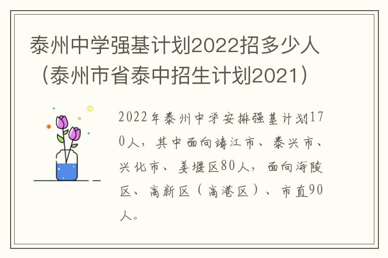 泰州中学强基计划2022招多少人（泰州市省泰中招生计划2021）