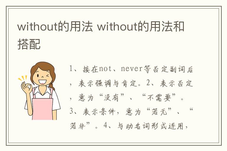 without的用法 without的用法和搭配