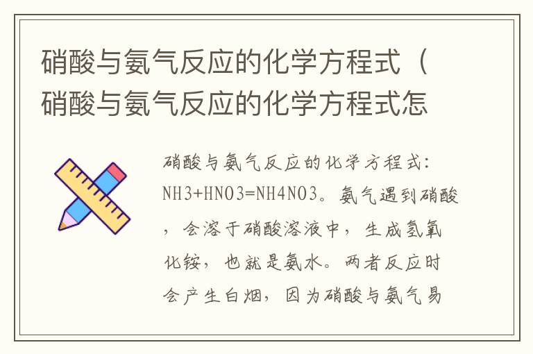硝酸与氨气反应的化学方程式（硝酸与氨气反应的化学方程式怎么写）
