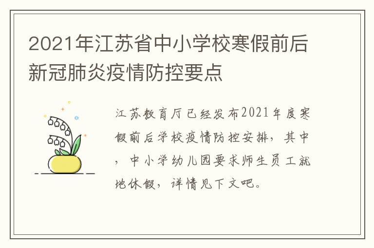 2021年江苏省中小学校寒假前后新冠肺炎疫情防控要点