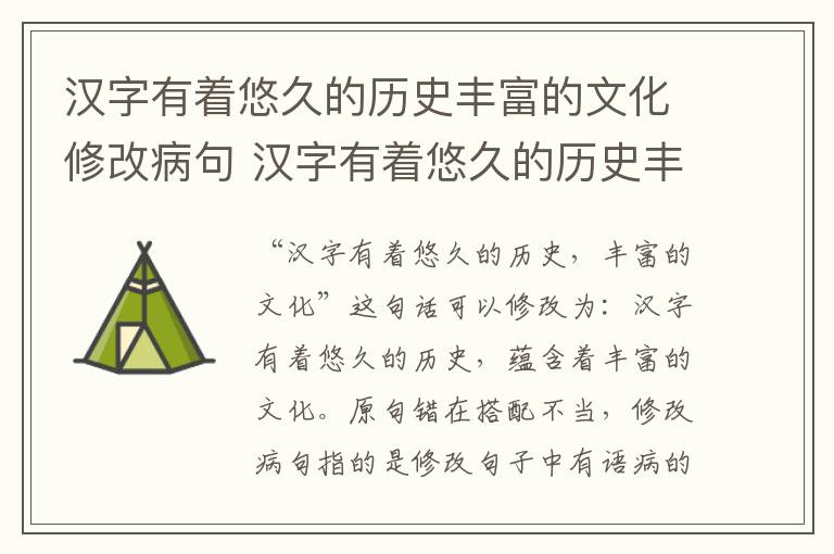 汉字有着悠久的历史丰富的文化修改病句 汉字有着悠久的历史丰富的文化如何修改病句
