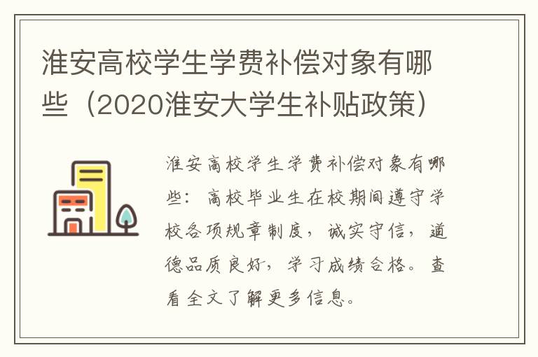 淮安高校学生学费补偿对象有哪些（2020淮安大学生补贴政策）