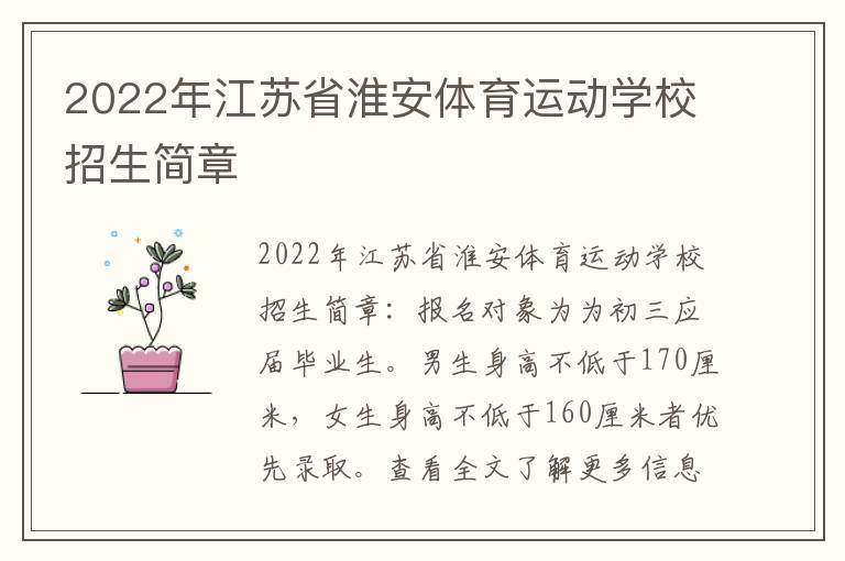2022年江苏省淮安体育运动学校招生简章