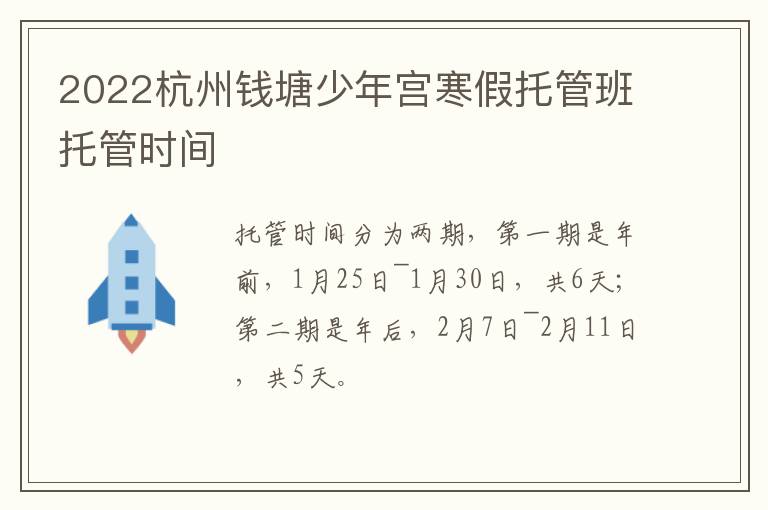 2022杭州钱塘少年宫寒假托管班托管时间