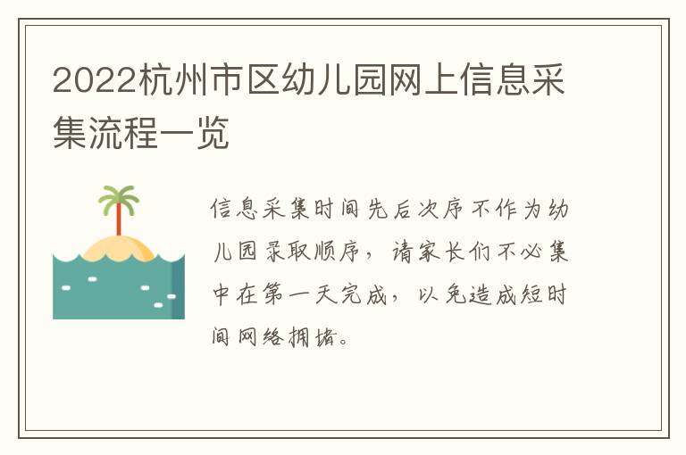 2022杭州市区幼儿园网上信息采集流程一览