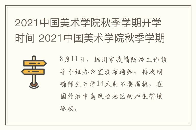 2021中国美术学院秋季学期开学时间 2021中国美术学院秋季学期开学时间表