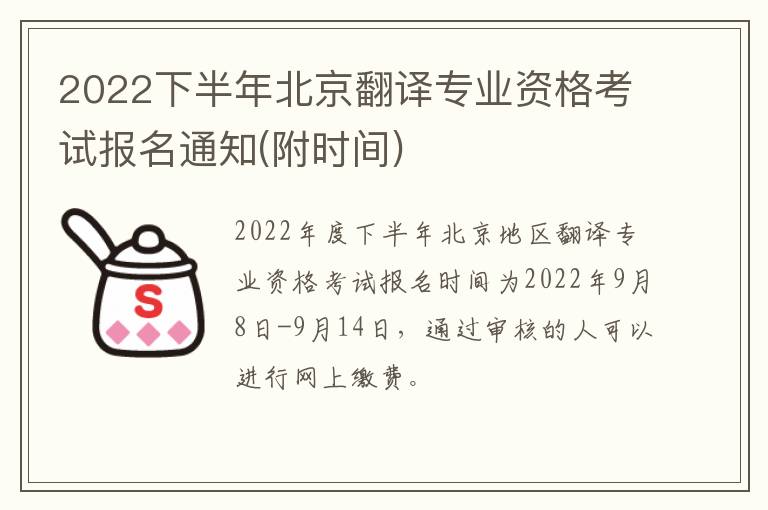 2022下半年北京翻译专业资格考试报名通知(附时间)