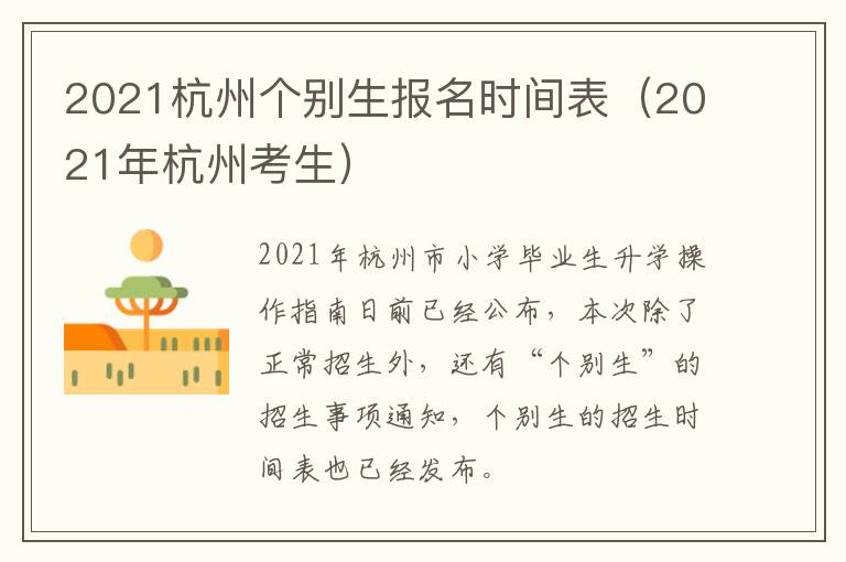 2021杭州个别生报名时间表（2021年杭州考生）