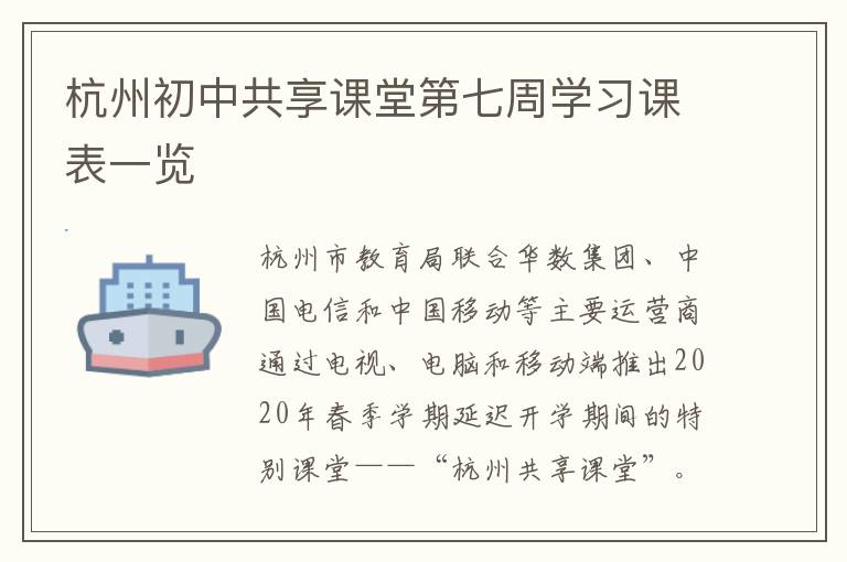 杭州初中共享课堂第七周学习课表一览