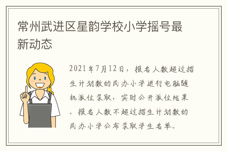 常州武进区星韵学校小学摇号最新动态