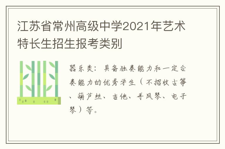 江苏省常州高级中学2021年艺术特长生招生报考类别
