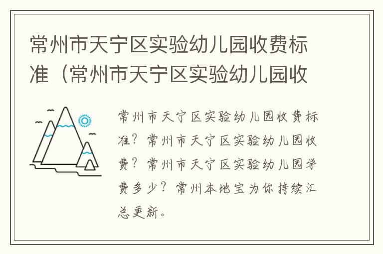 常州市天宁区实验幼儿园收费标准（常州市天宁区实验幼儿园收费标准表）