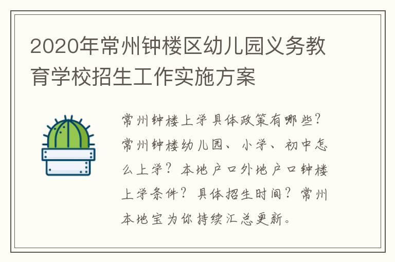 2020年常州钟楼区幼儿园义务教育学校招生工作实施方案