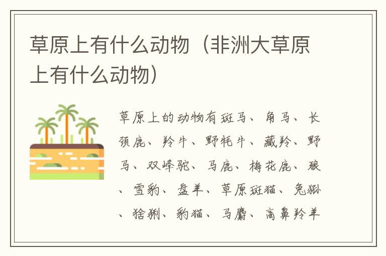 草原上有什么动物（非洲大草原上有什么动物）