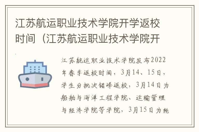 江苏航运职业技术学院开学返校时间（江苏航运职业技术学院开学返校时间是几号）