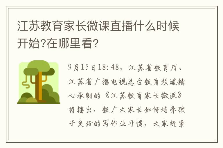 江苏教育家长微课直播什么时候开始?在哪里看?