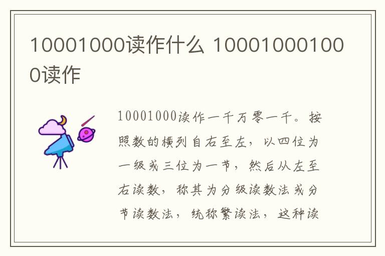 10001000读作什么 100010001000读作