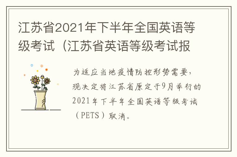 江苏省2021年下半年全国英语等级考试（江苏省英语等级考试报名时间）