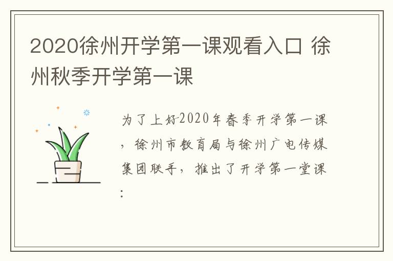 2020徐州开学第一课观看入口 徐州秋季开学第一课