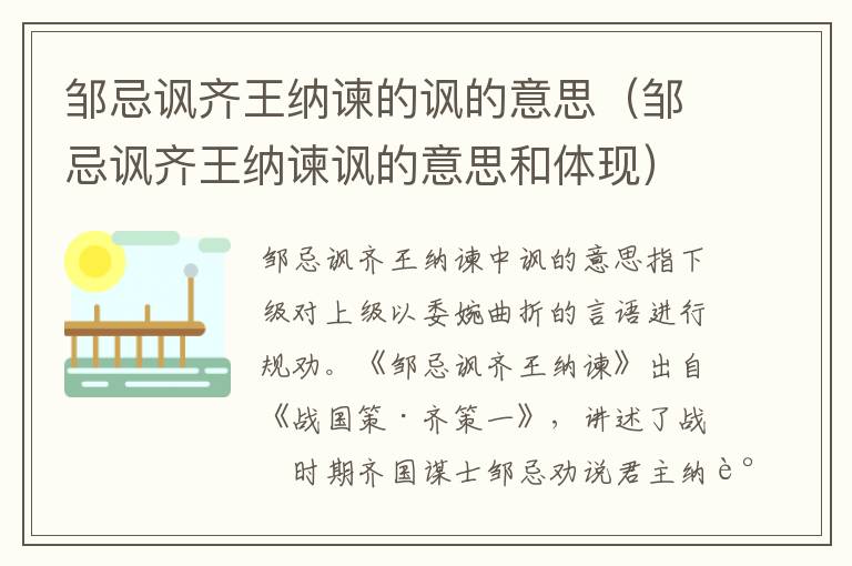 邹忌讽齐王纳谏的讽的意思（邹忌讽齐王纳谏讽的意思和体现）