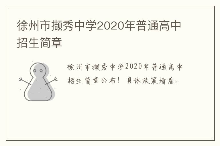 徐州市撷秀中学2020年普通高中招生简章