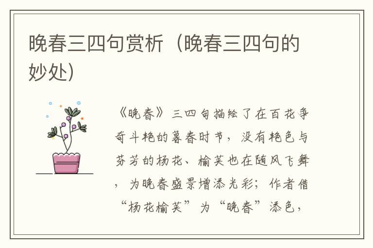 晚春三四句赏析（晚春三四句的妙处）
