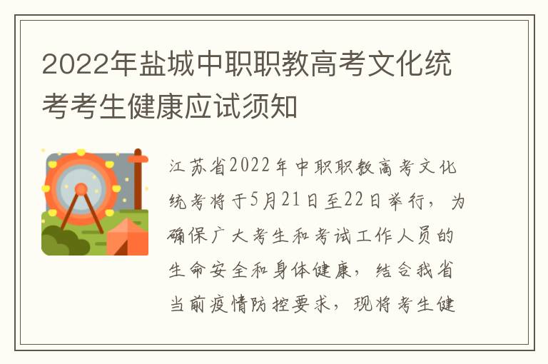 2022年盐城中职职教高考文化统考考生健康应试须知