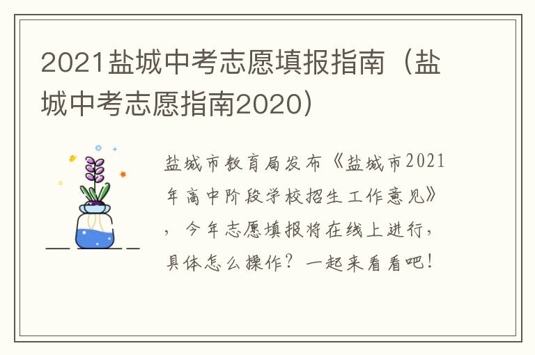 2021盐城中考志愿填报指南（盐城中考志愿指南2020）