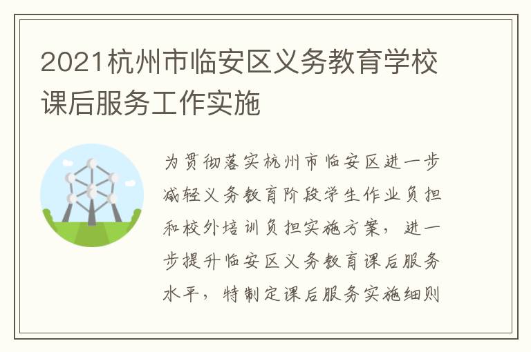 2021杭州市临安区义务教育学校课后服务工作实施
