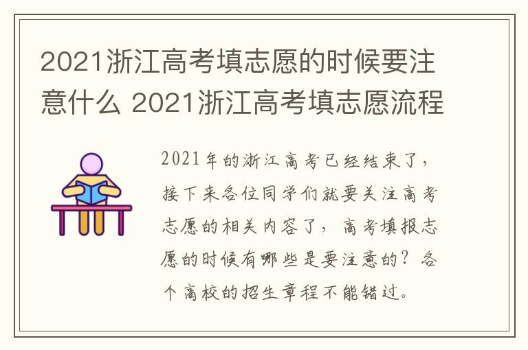 2021浙江高考填志愿的时候要注意什么 2021浙江高考填志愿流程