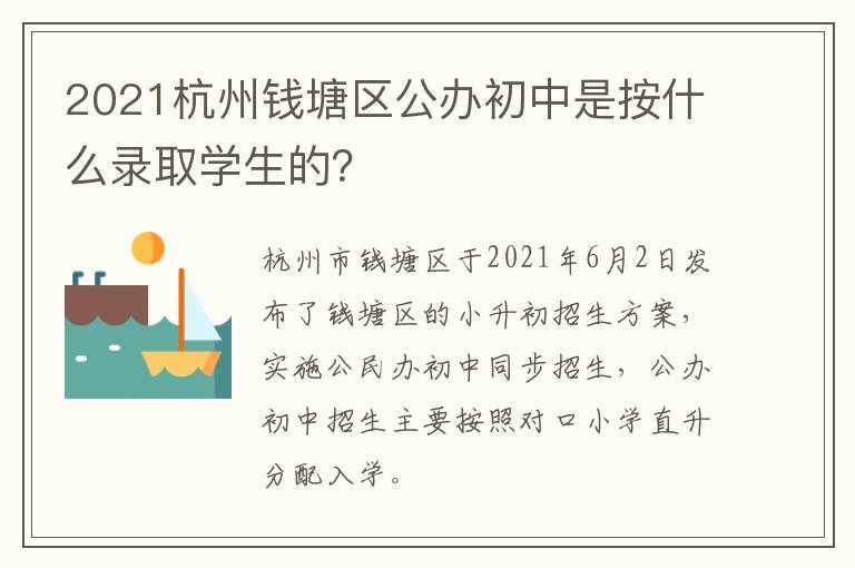 2021杭州钱塘区公办初中是按什么录取学生的？