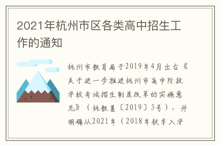 2021年杭州市区各类高中招生工作的通知