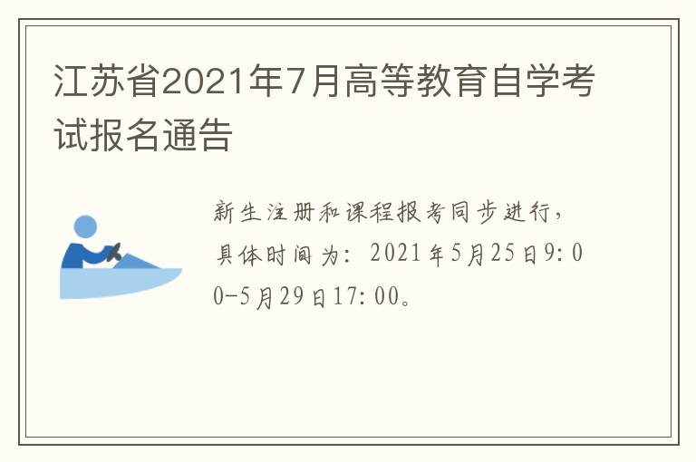 江苏省2021年7月高等教育自学考试报名通告