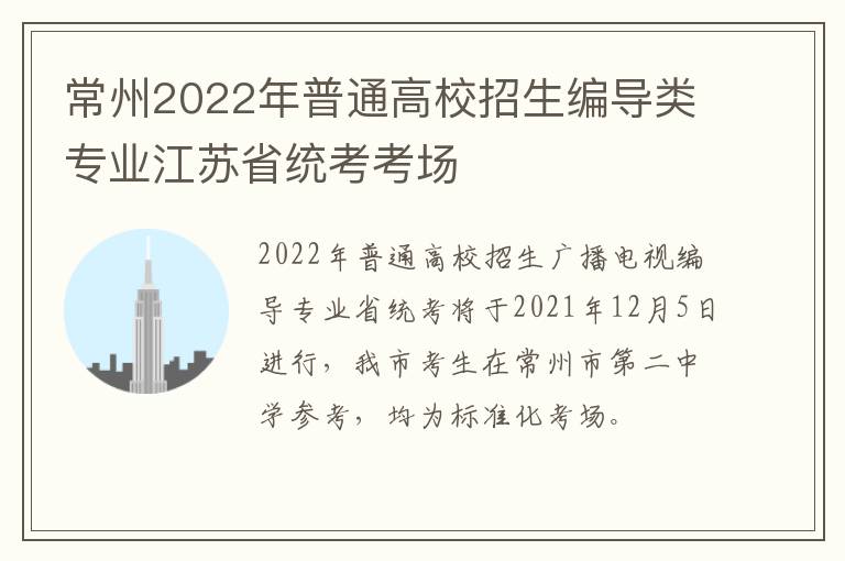 常州2022年普通高校招生编导类专业江苏省统考考场
