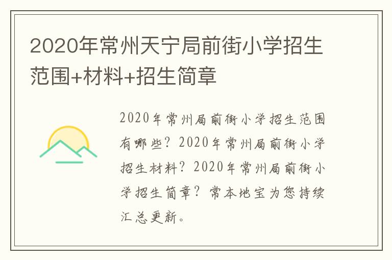 2020年常州天宁局前街小学招生范围+材料+招生简章