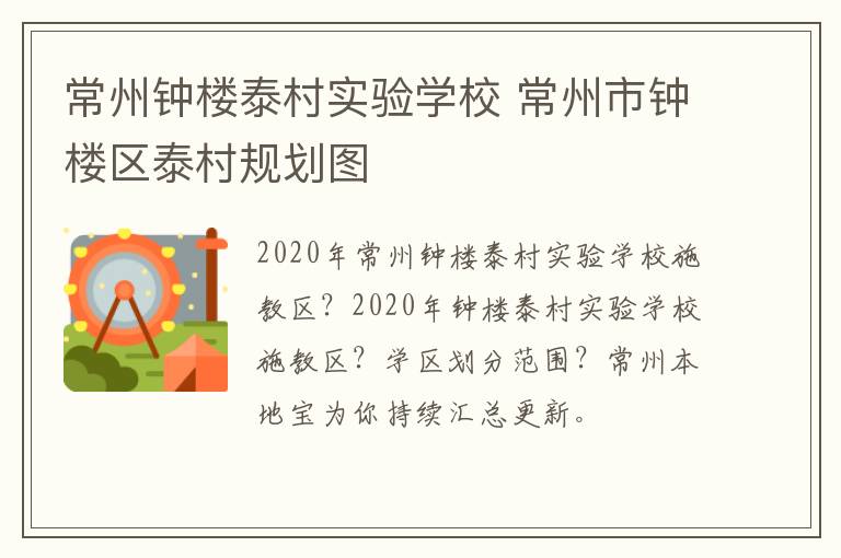常州钟楼泰村实验学校 常州市钟楼区泰村规划图