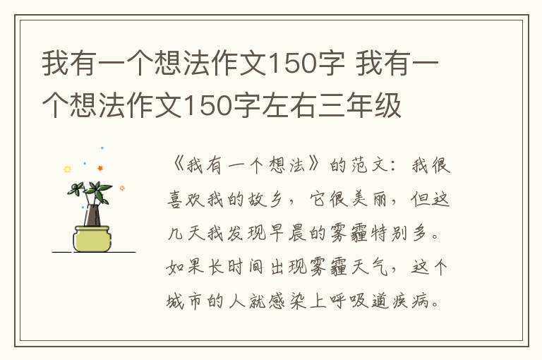 我有一个想法作文150字 我有一个想法作文150字左右三年级