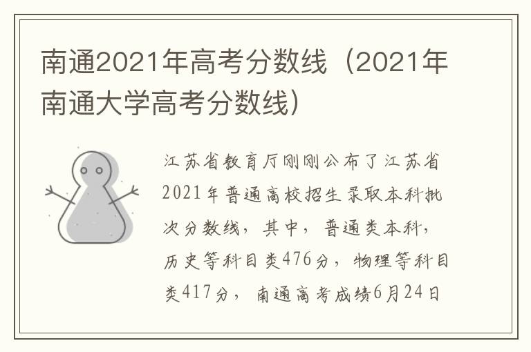南通2021年高考分数线（2021年南通大学高考分数线）