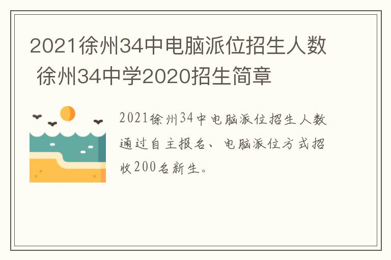 2021徐州34中电脑派位招生人数 徐州34中学2020招生简章