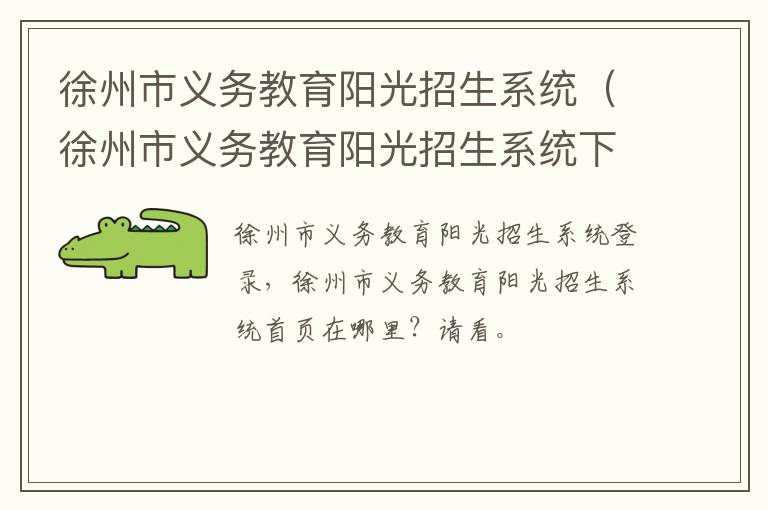 徐州市义务教育阳光招生系统（徐州市义务教育阳光招生系统下载）