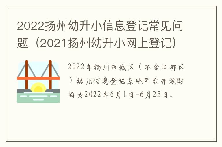 2022扬州幼升小信息登记常见问题（2021扬州幼升小网上登记）
