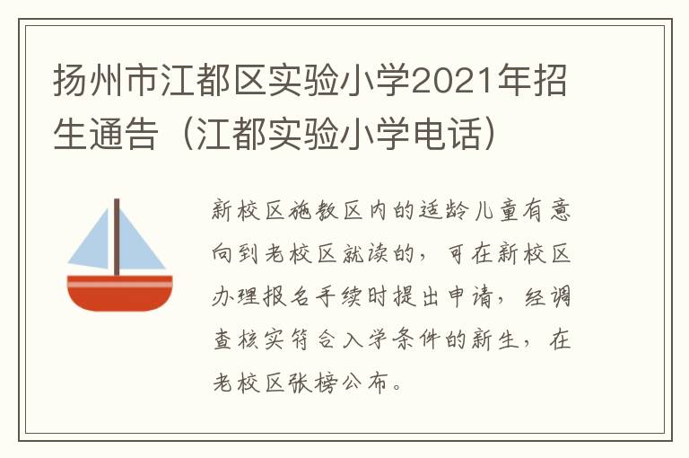 扬州市江都区实验小学2021年招生通告（江都实验小学电话）