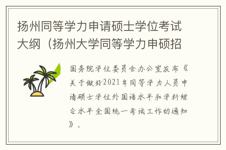 扬州同等学力申请硕士学位考试大纲（扬州大学同等学力申硕招生简章）