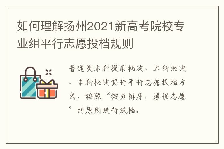 如何理解扬州2021新高考院校专业组平行志愿投档规则