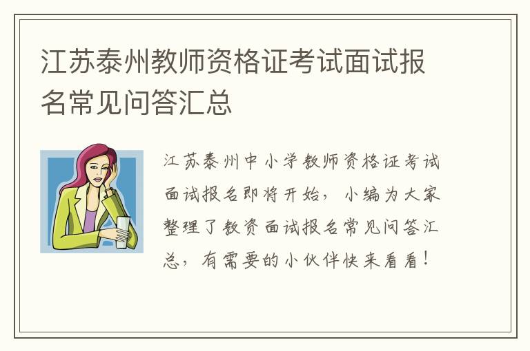 江苏泰州教师资格证考试面试报名常见问答汇总