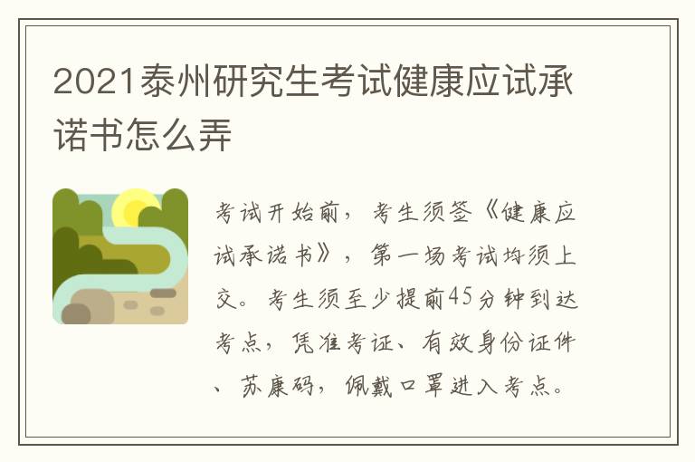 2021泰州研究生考试健康应试承诺书怎么弄